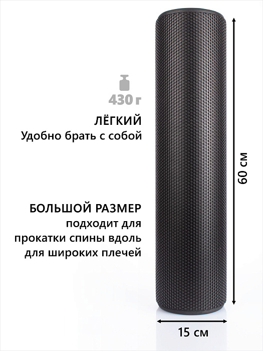 Валик массажный черный 60*15