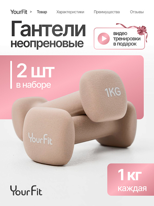 Неопреновые гантели 1 кг бежевые