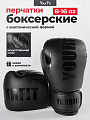 Перчатки боксерские 10OZ черные