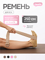 Ремень для йоги бежевый 250