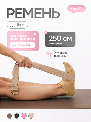 Ремень для йоги бежевый 250