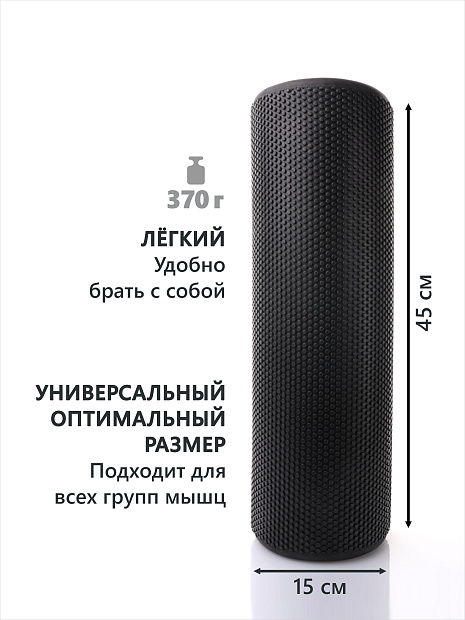 Валик массажный черный 45*15