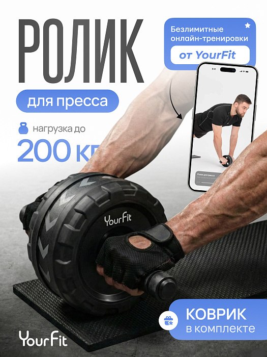 Ролик для пресса двойной с ковриком