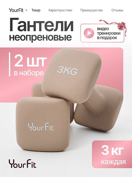 Неопреновые гантели 3 кг бежевые