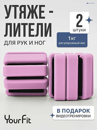 Утяжелители розовые 1кг для рук и ног
