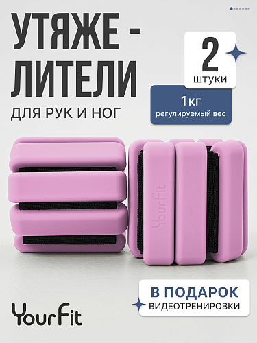 Утяжелители розовые 1кг для рук и ног