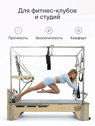Реформер-кадиллак 3 в 1 черный