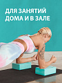 Блоки для йоги бирюзовые 2 штуки