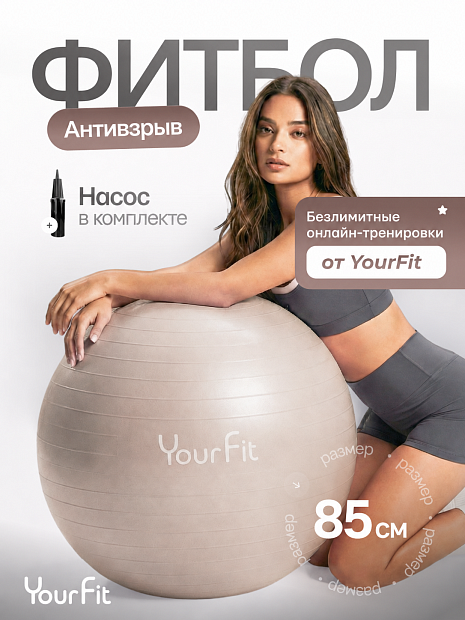 Фитбол бежевый 85