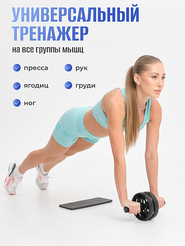 Ролик для пресса двойной с ковриком