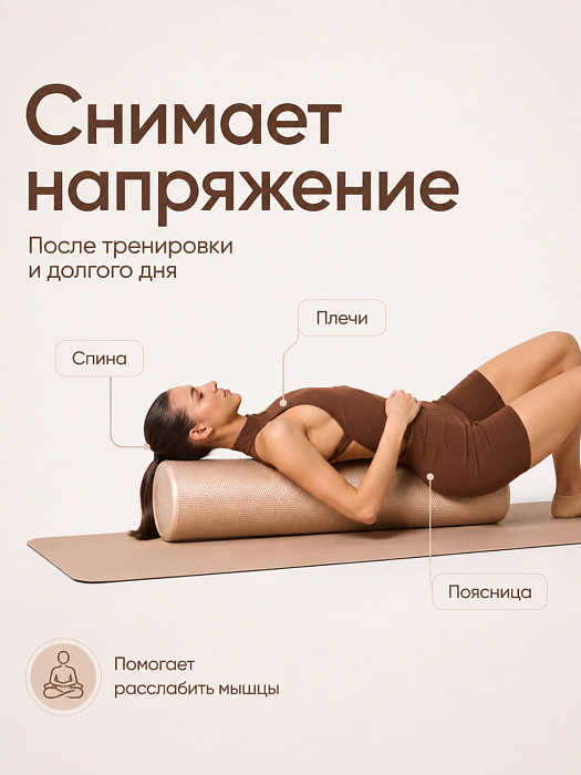 Валик массажный бежевый 90*15