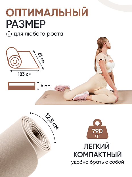 Коврик для йоги и фитнеса TPE 6 мм бежевый