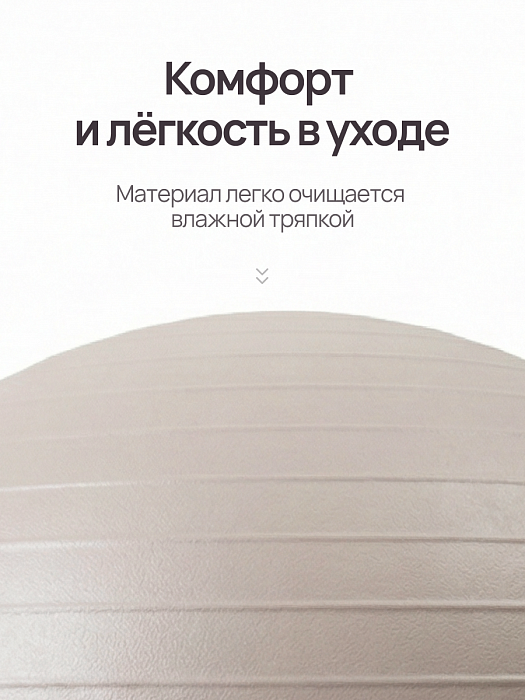 Фитбол бежевый 85