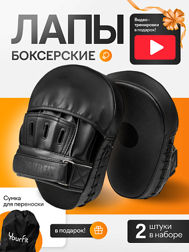 Боксёрские лапы чёрные