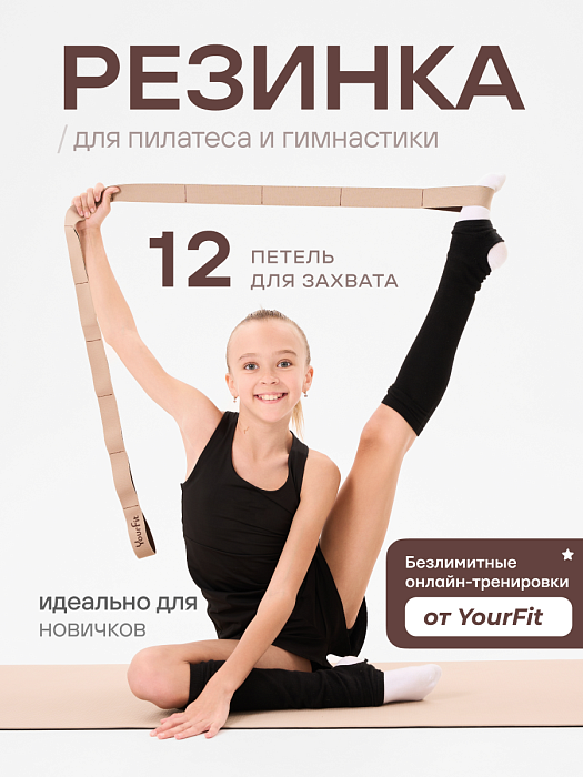 Резина для растяжки бежевые Yourfit