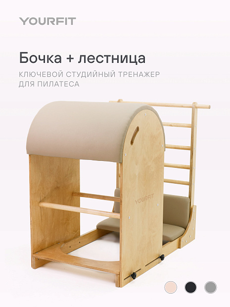 Бочка с лестницей (BL) бежевая