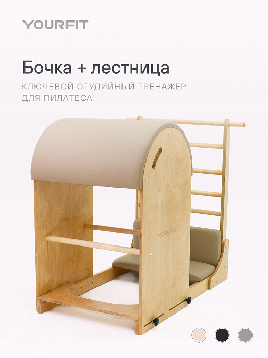 Бочка с лестницей (BL) бежевая