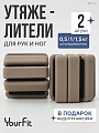 Утяжелители бежевые 0,5кг для рук и ног