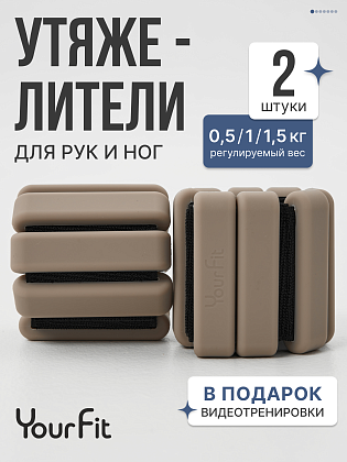 Утяжелители бежевые 1,5кг для рук и ног