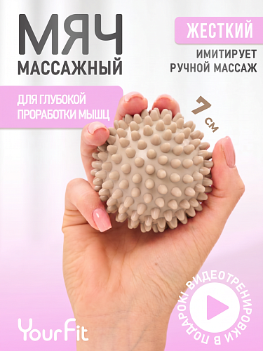 Массажный мяч шипастый бежевый