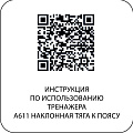 A611 Наклонная тяга к поясу