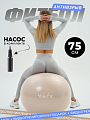 Фитбол бежевый 75