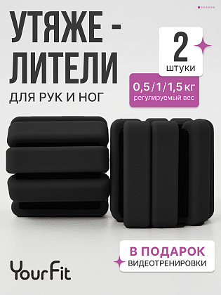 Утяжелители черные 1,5кг для рук и ног