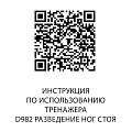 D982 Разведение ног стоя*