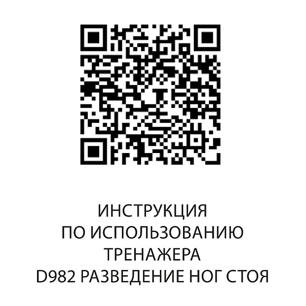 D982 Разведение ног стоя*
