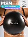 Мяч для пилатеса черный 25 см