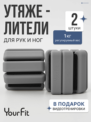 Утяжелители серые 1кг для рук и ног