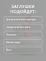 Заглушки