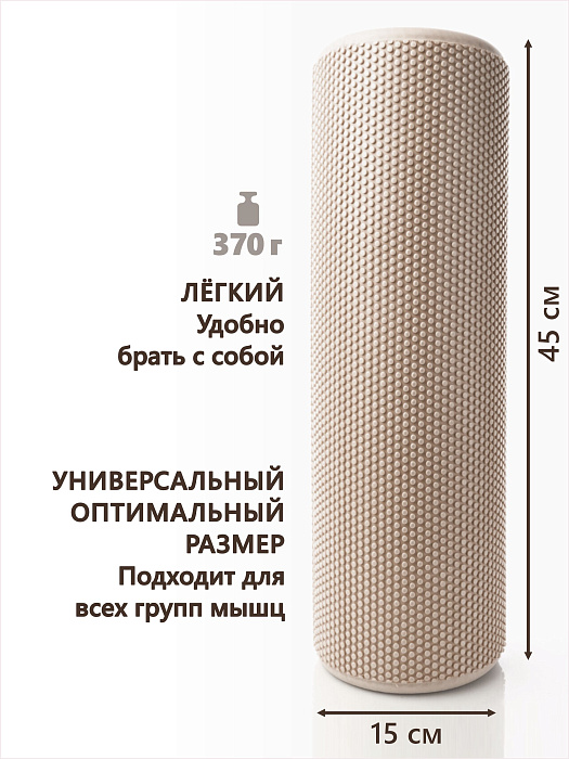 Валик массажный бежевый 45*15