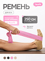 Ремень для йоги розовый 250