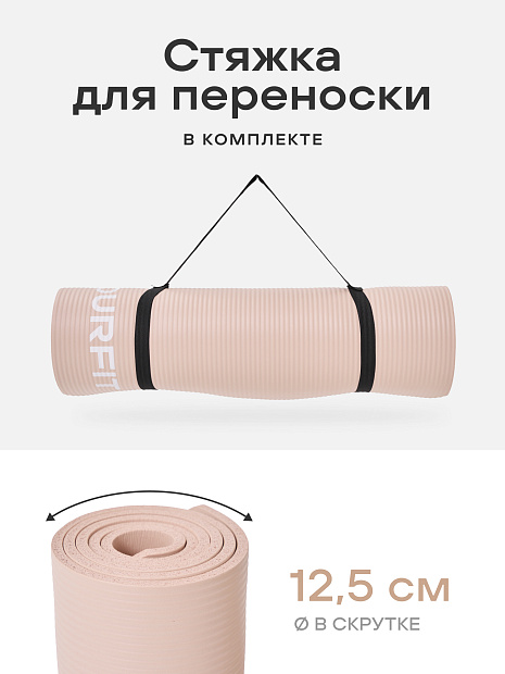 Коврик для фитнеса и йоги 10 мм бежевый NBR материал