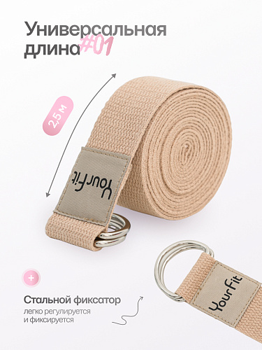 Ремень для йоги бежевый 250