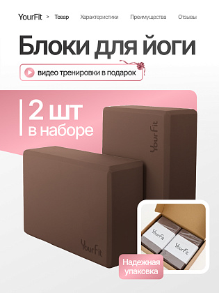 Блоки для йоги шоколадные 2 штуки