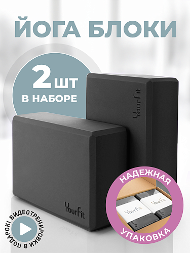 Блоки для йоги чёрные 2 штуки