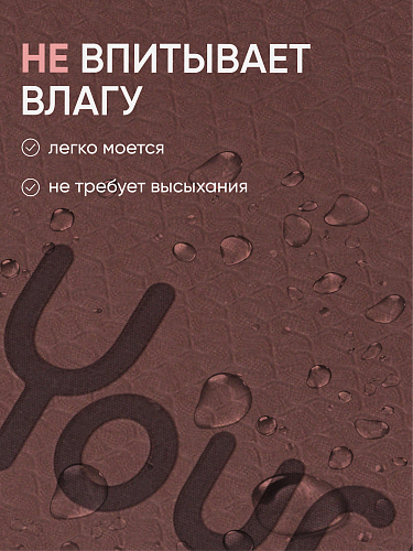 Коврик для фитнеса и йоги