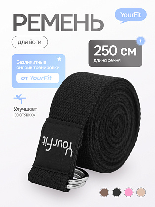 Ремень для йоги черный 250 см