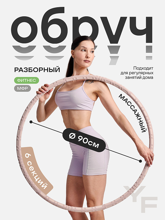 Обруч для похудения бежевое