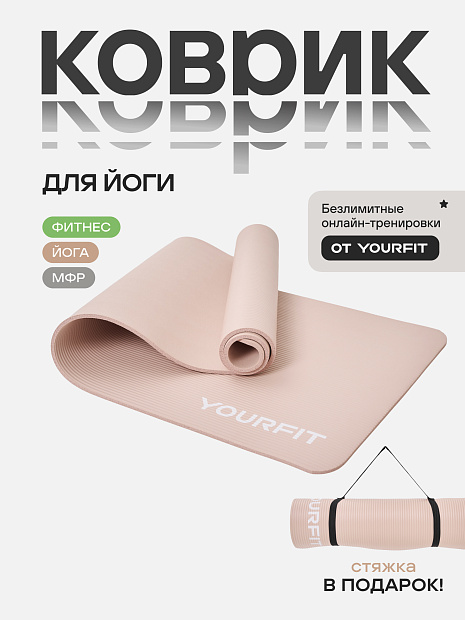 Коврик для фитнеса и йоги 10 мм бежевый NBR материал