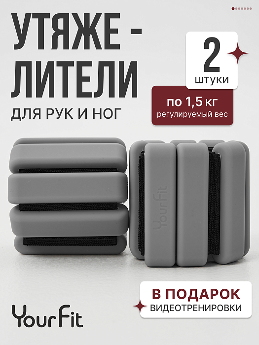 Утяжелители серые 1,5 для рук и ног