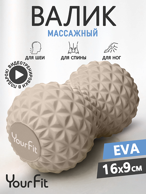 Двойной массажный ролик бежевый