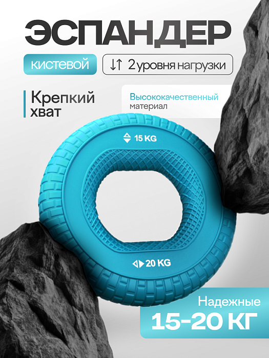 Круглый кистевой эспандер 15–20