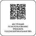 Y920ZAM Вертикальная тяга