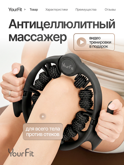 Роликовый антицеллюлитный массажер черный