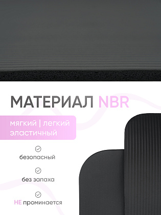 Коврик для фитнеса и йоги 10 мм черный NBR материал