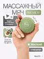 Массажный мяч зеленый