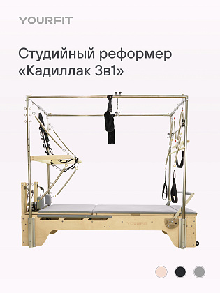 Реформер-кадиллак 3 в 1 серый